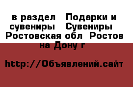  в раздел : Подарки и сувениры » Сувениры . Ростовская обл.,Ростов-на-Дону г.